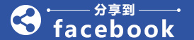 分享到Facebook